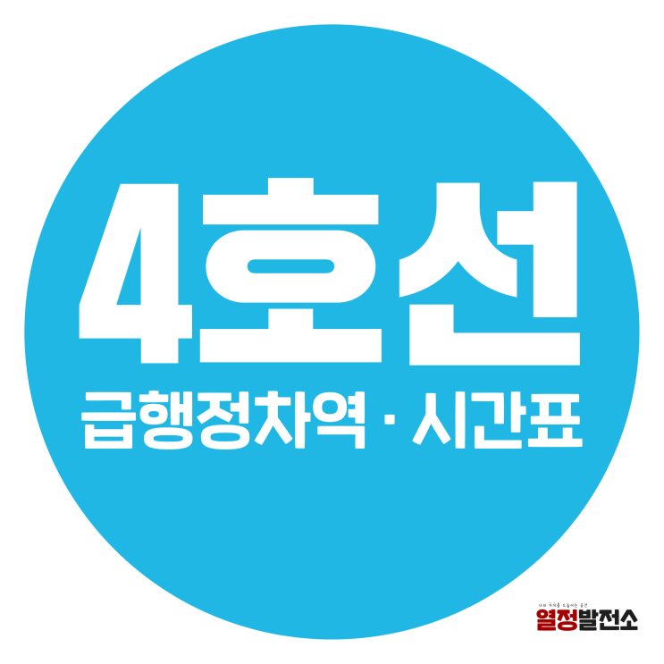  4호선 급행 시간표 노선도 까지 알려드림