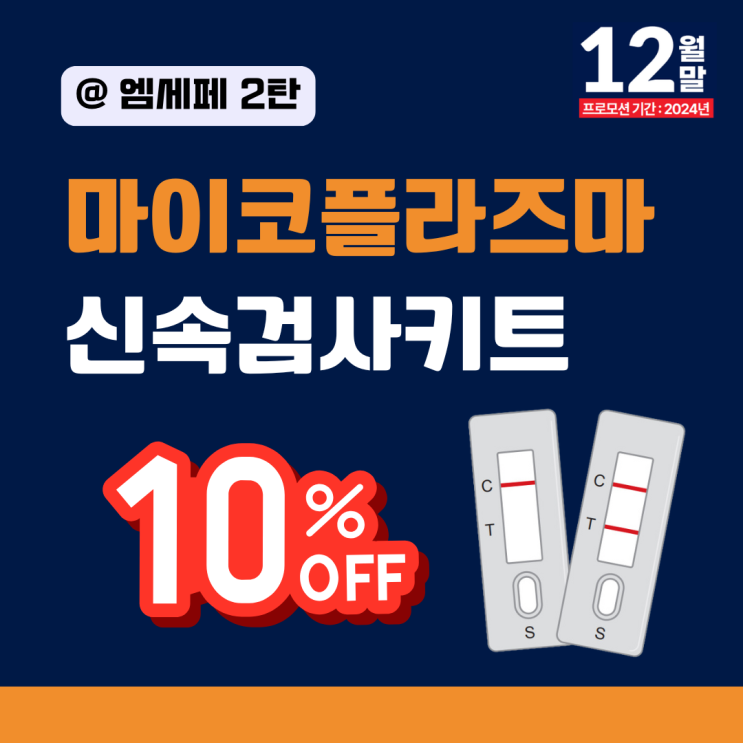  [엠세페2탄] 마이코플라즈마 검출키트 연말 할인 행사 - 10% OFF