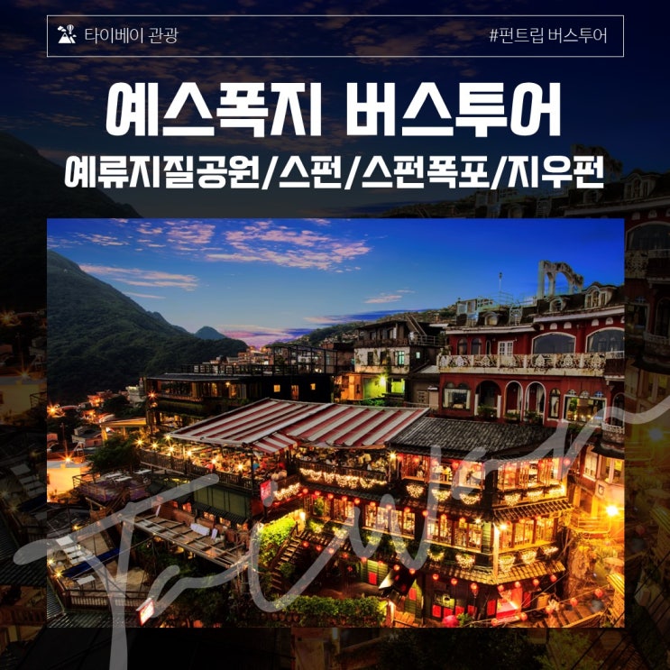  [타이베이 근교 관광] 예스폭지 펀트립 버스투어 / 여행사 5군데 비교 / 지우펀 기념품 추천 / 깨알꿀팁