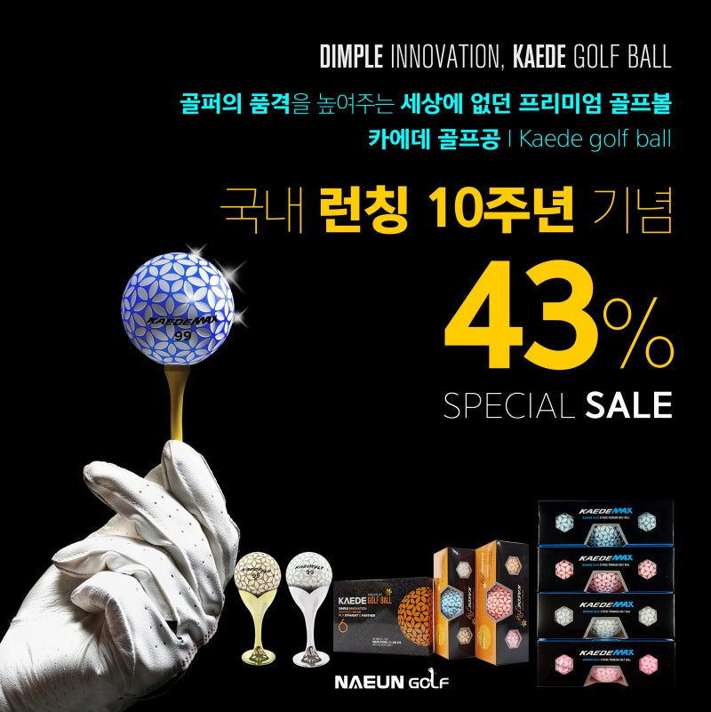 카에데 골프공 국내 런칭 10주년 특별 43% 할인 이벤트