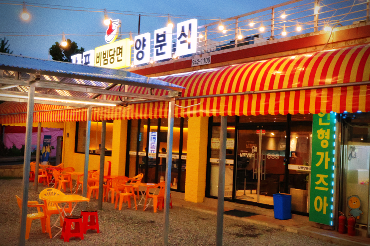  남포양분식: 동촌유원지 앞에서 가족과 함께 즐기는 맛있는 시간