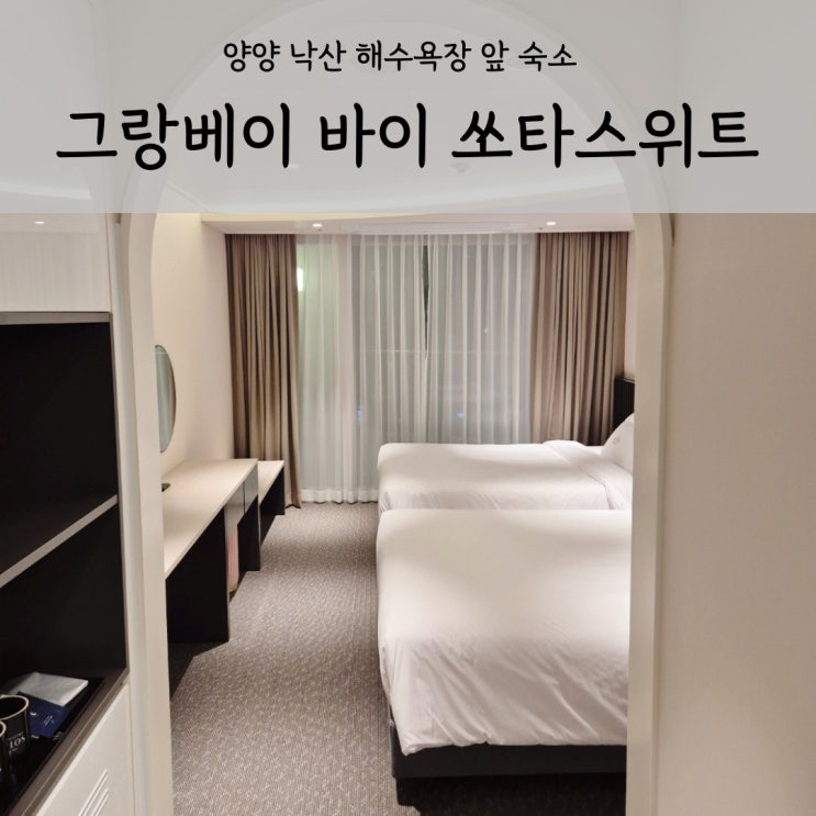  양양 낙산 해수욕장 앞 숙소 그랑베이 바이 쏘타스위트 호텔