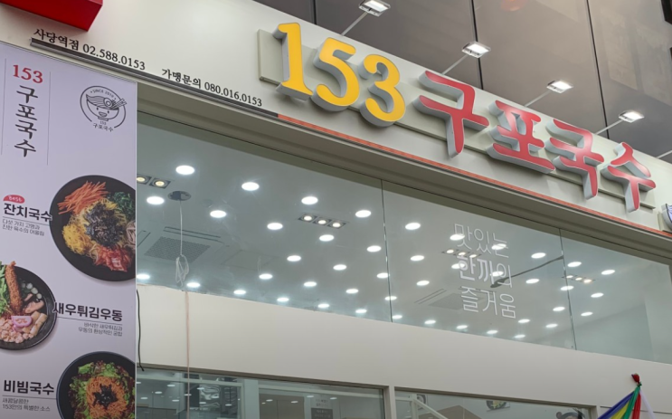  사당역 신상음식점 153구포국수 내돈내산 아쉬운 후기