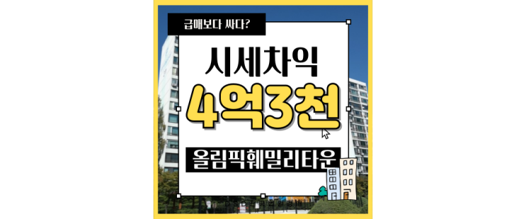  송파아파트경매 올림픽훼밀리타운 재건축 호재까지?
