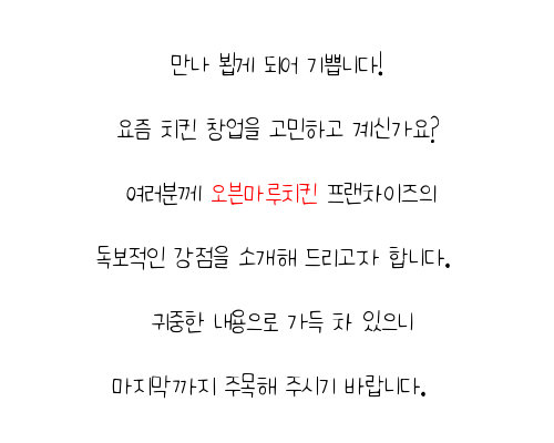  경상도 양념 치킨브랜드 오븐마루 치킨창업 검증된 브랜드 소자본 창업 고객 만족도 최고 성공의 기회를 잡으세요