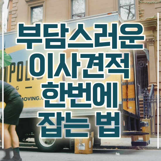  수원 이사가려면 . 견적부터 알아보기
