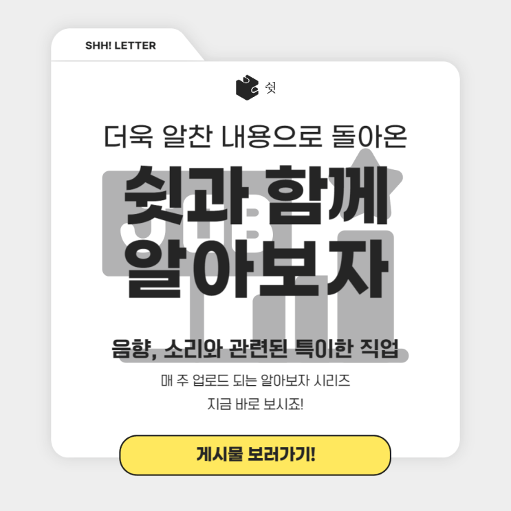  음향, 소리와 관련된 특이한 직업들