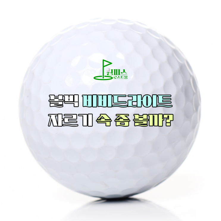  볼빅 비비드라이트 자르기 속 좀 볼까?