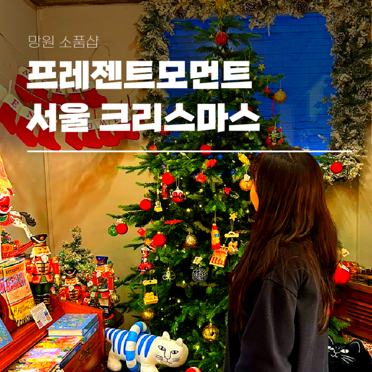  프레젠트모먼트 서울 크리스마스 망원동 소품샵
