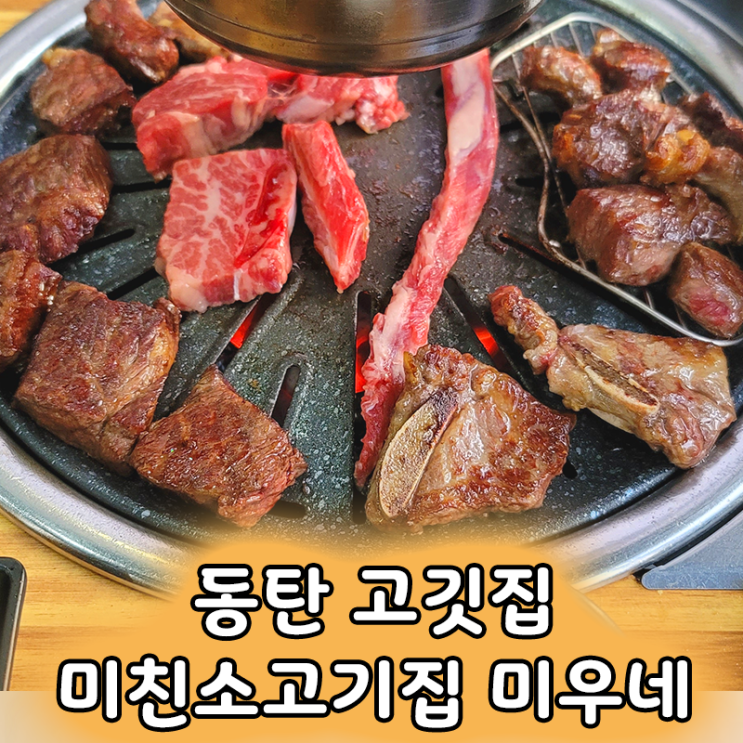  동탄 소고기맛집 추천 미친소고기집 미우네 5종 모둠세트 1kg 후기
