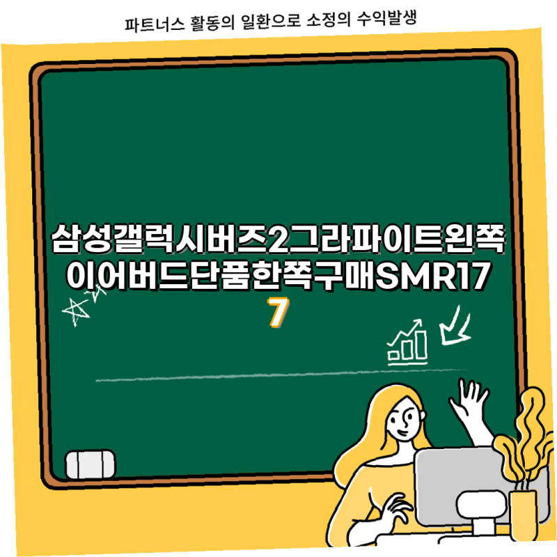 삼성 갤럭시 버즈2 정말로추천해요 그라파이트 왼쪽 이어버드 단품 SMR177 중고 정품