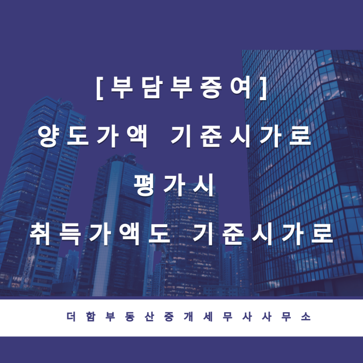  [부담부증여] 양도가액 기준시가로 평가시 취득가액도 기준시가로
