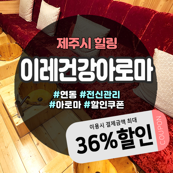  연동마사지 이레건강아로마에서 수소테라피까지 풀코스로