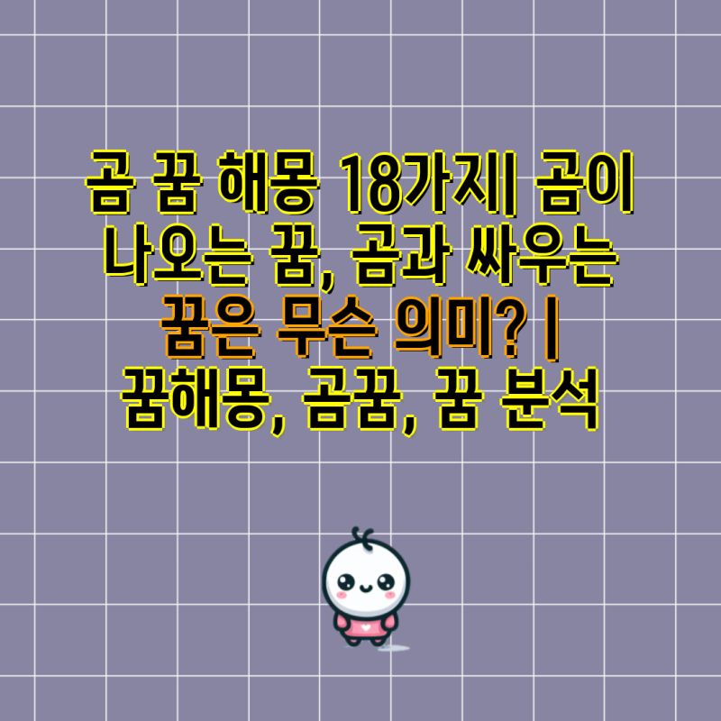 곰 꿈 해몽 18가지| 곰이 나오는 꿈, 곰과 싸우는 꿈은 무슨 의미? | 꿈해몽, 곰꿈, 꿈 분석