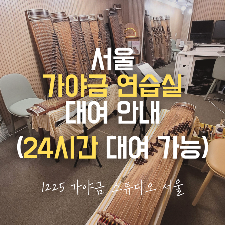  홍대 가야금 연습실 24시간 시간제 대여 - 몸만 오세요!