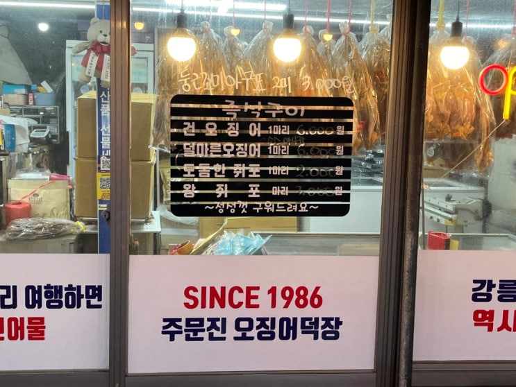  [강릉] 나의 또간집 전국택배와 주차, 즉석구이 가능한 "동해건어물" 내돈내산
