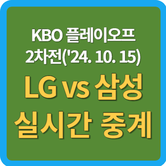 야구 <b>LG</b>트윈스 삼성 라이온즈 선발 투수 <b>손주영</b> 원태인... 