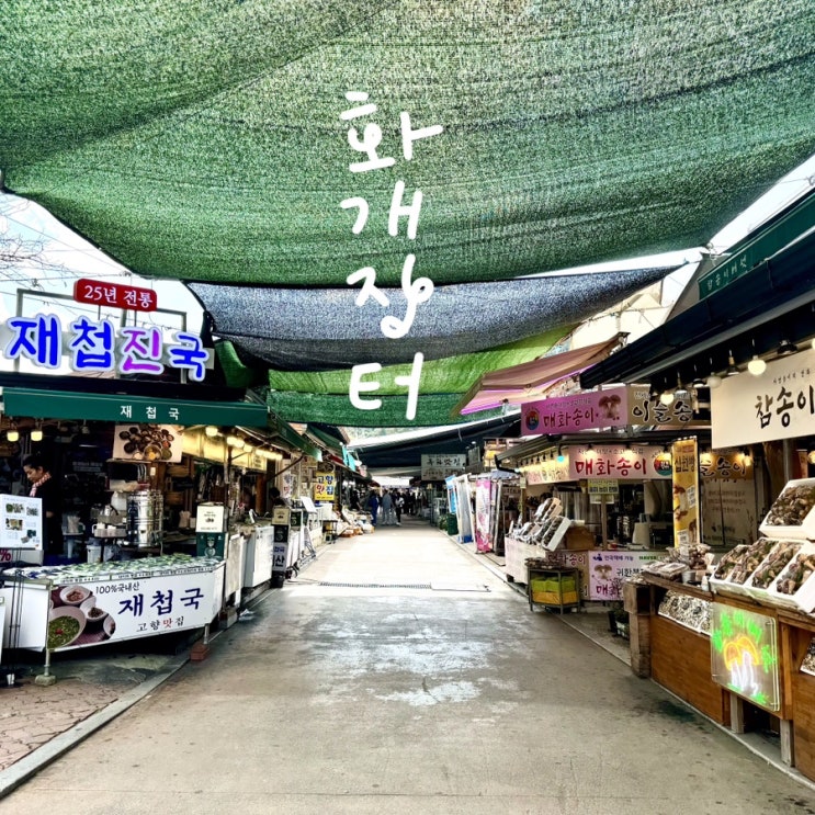  경상도와 전라도를 가로지르는~ 경남 하동 여행 화개장터 방문 후기