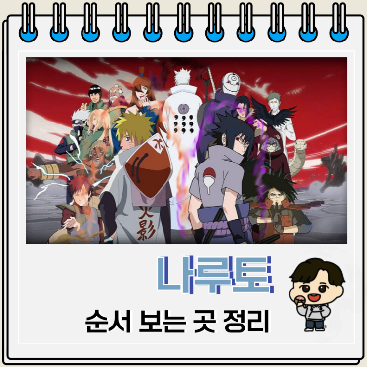 애니 나루토 순서 에피소드 보는 곳 애니 나루토 순서 에피소드 보는 곳