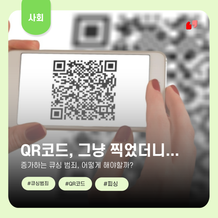  아무 생각 없이 찍은 QR코드, 내 통장 속 돈을 가져간다고?