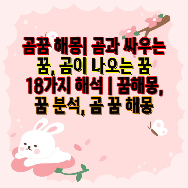 곰꿈 해몽| 곰과 싸우는 꿈, 곰이 나오는 꿈 18가지 해석 | 꿈해몽, 꿈 분석, 곰 꿈 해몽
