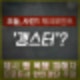 제시 팬 폭행 피해자 프로듀서 코알라 한인갱단 의혹.