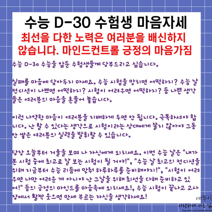  수능 30일 기숙학원 수험생 마음자세 최선을 다한 노력은 여러분을 배신하지 않습니다 마인드컨트롤