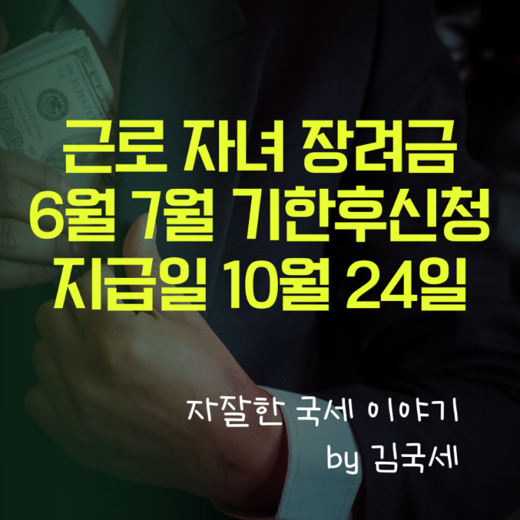  근로장려금 자녀장려금 6월 7월 기한후신청 환급금 지급 10월 24일