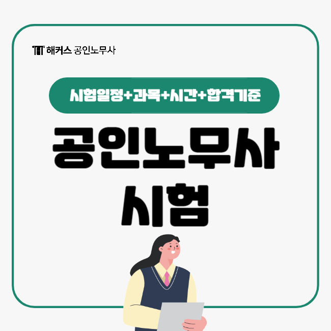  공인노무사 시험일정과 과목, 꼭 알아야 할 정보!
