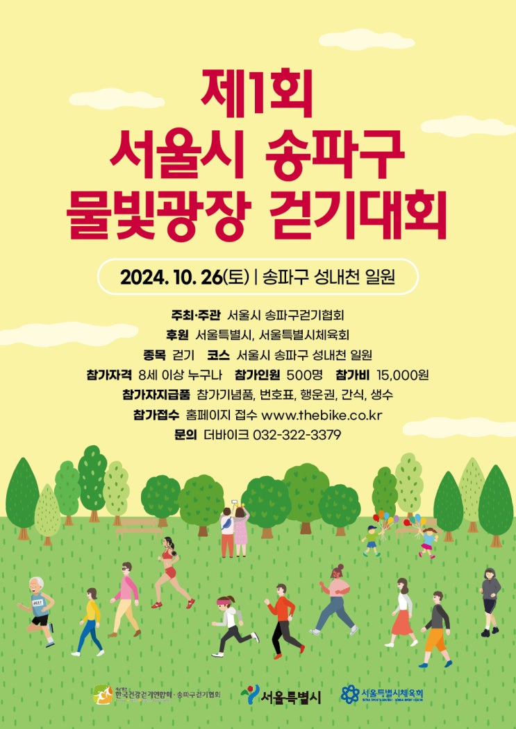  제1회 서울시 송파구 물빛광장 걷기대회 [접수 중]