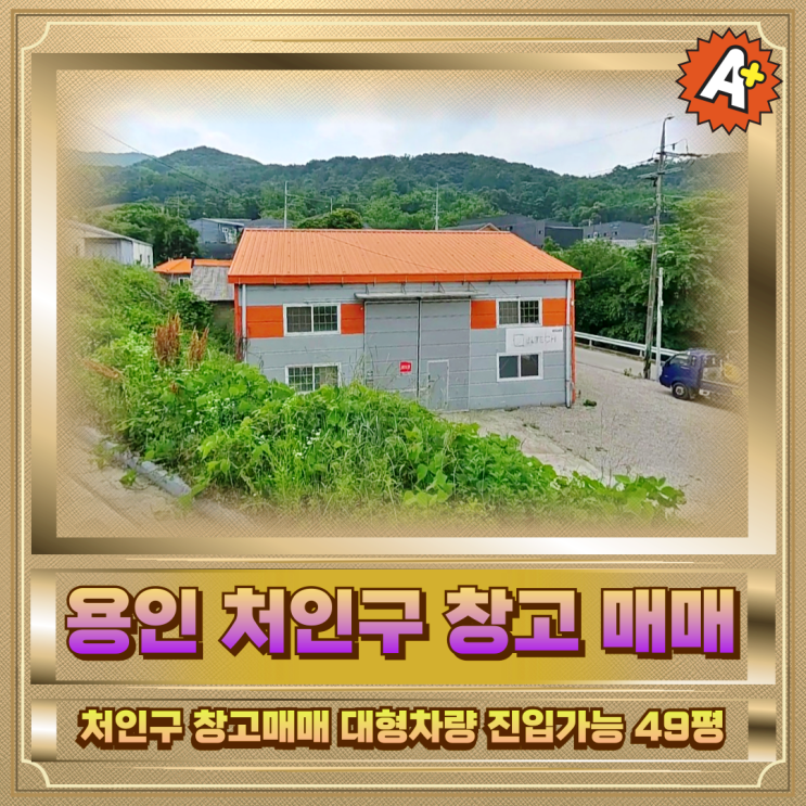  용인 처인구 창고매매 대형차량진입가능49평