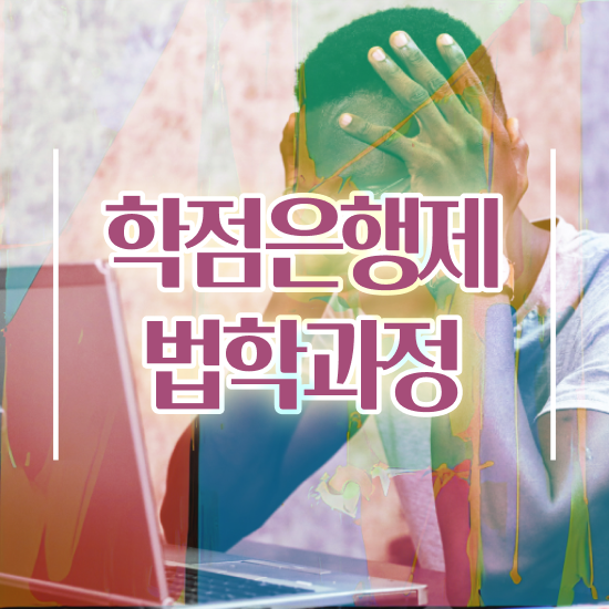  법학 학점은행 , 일하면서 성공한 방법 경찰복지사이버평생교육원