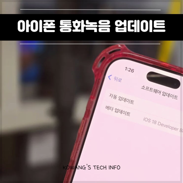  아이폰 통화녹음 하는법 iOS18.1 업데이트 사용 후기