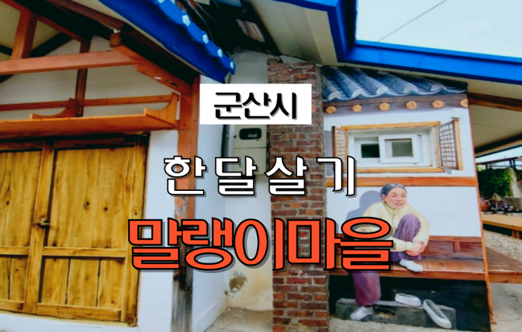  전북 군산_ 말랭이마을 한달살기