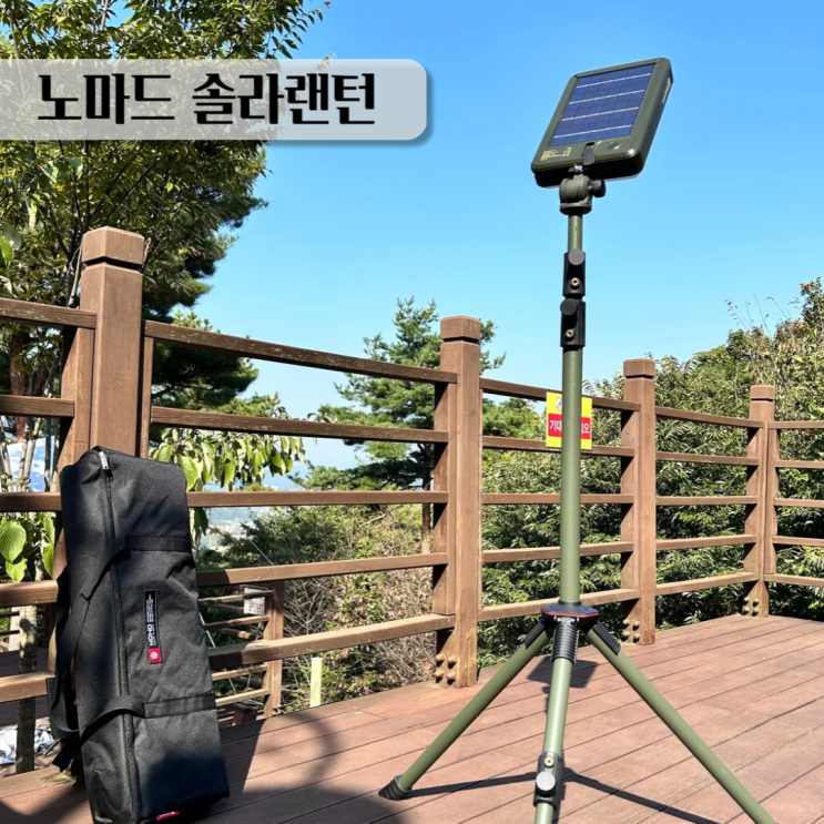  태양광충전 노마드 캠핑조명 삼각대 솔라랜턴 캠핑장 사용후기