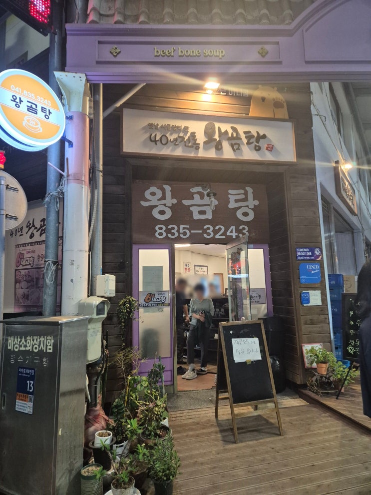  [부여 곰탕 맛집] 부여에서 가장 오래된 40년 전통 곰탕 맛집 왕곰탕 식당 재료 소진되기 직전에 입장해서 먹고 온 왕곰탕식당 곰탕 솔직후기