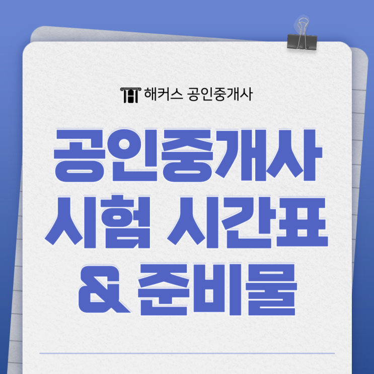  2024 공인중개사 시험 시간표 및 준비물 지금 바로 확인하자!