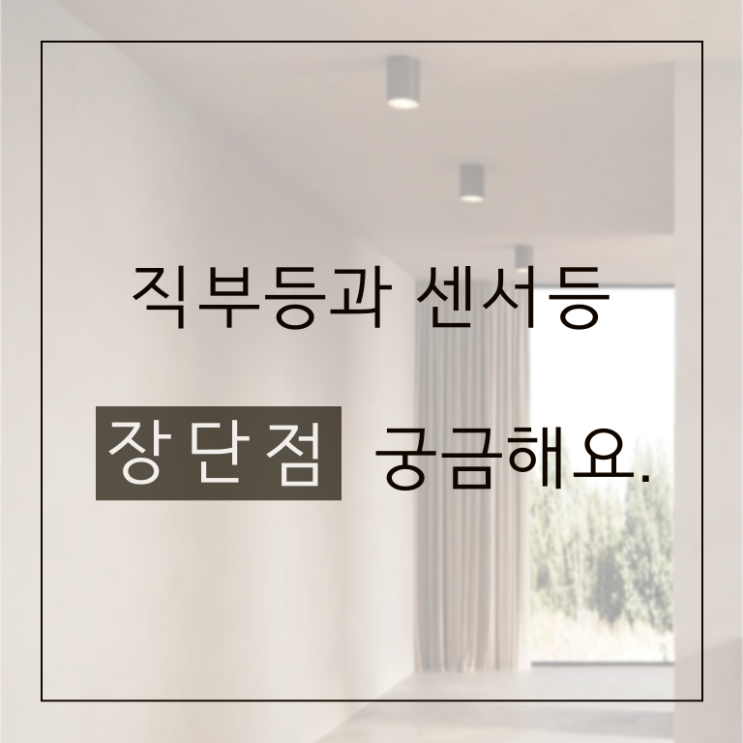  직부등과 센서등 차이와 장단점 비교 분석