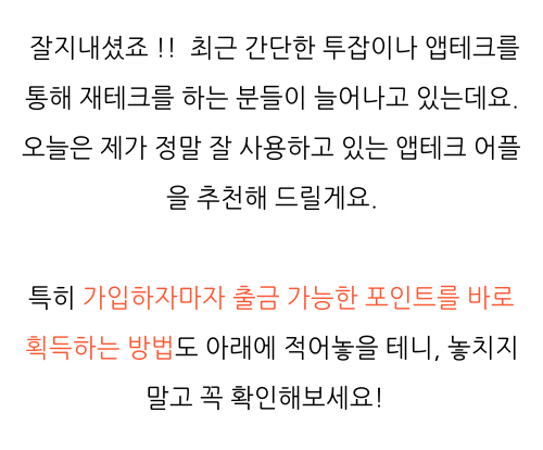  앱테크 , 사용 후기 추천합니다