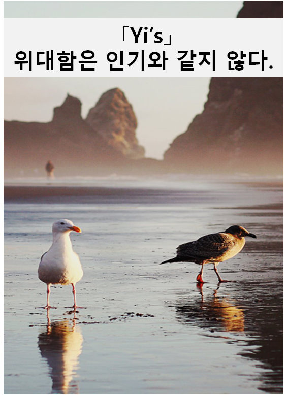  [Yi's] 위대함은 인기와 같지 않다.