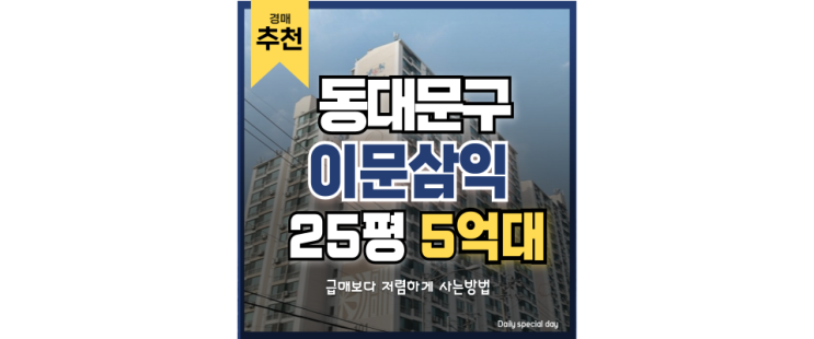서울아파트경매물건 살기좋은 동대문 이문삼익 서울아파트경매물건 살기좋은 동대문 이문삼익