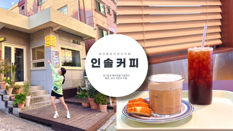  브런치가 맛있는 애견 동반 카페 인솔 커피 로스팅과 베이킹을 매일 직접 하는 분위기 좋은 인솔 커피 상수점