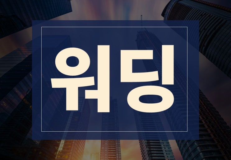  워딩 뜻 주의사항 알아보겠습니다.