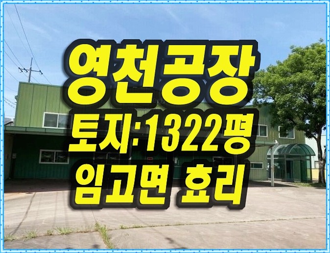 영천공장매매 임고면 효리 공장 경매 동우당제약