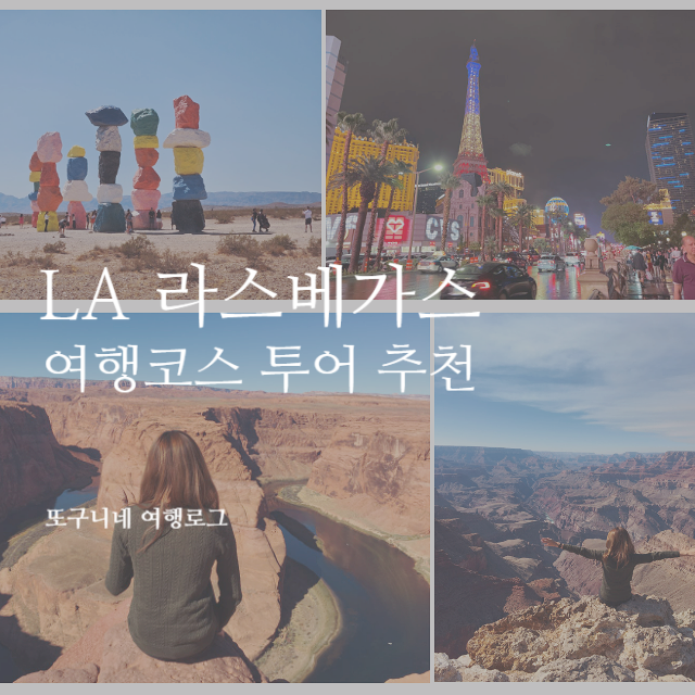  LA 라스베가스 여행 코스 자유여행 일정 현지 투어 추천