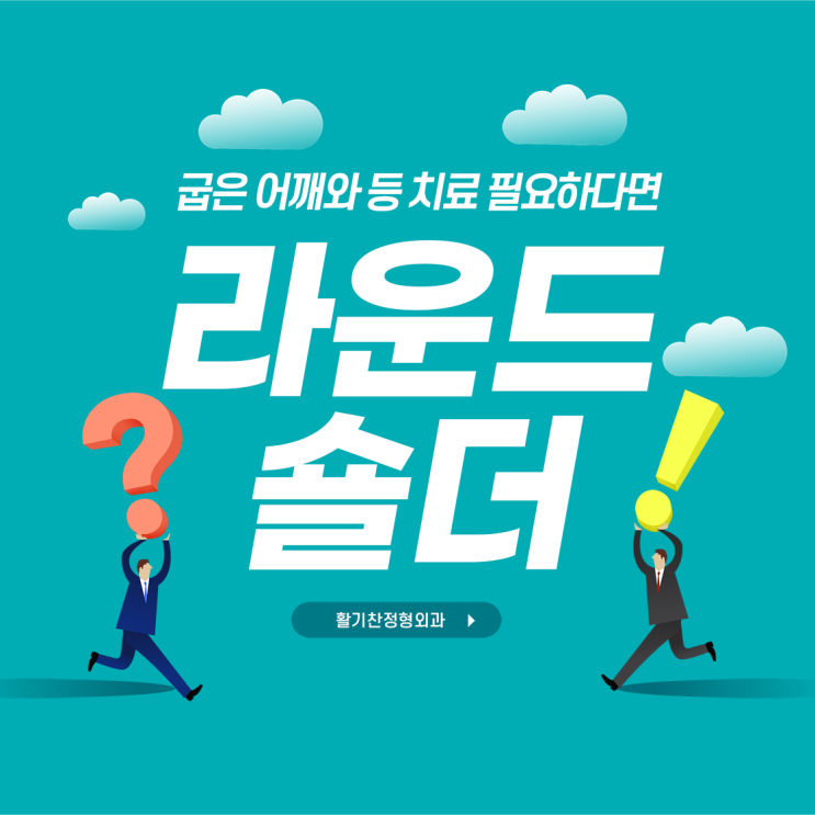  은평구라운드숄더 굽은 어깨와 등 치료 필요하다면