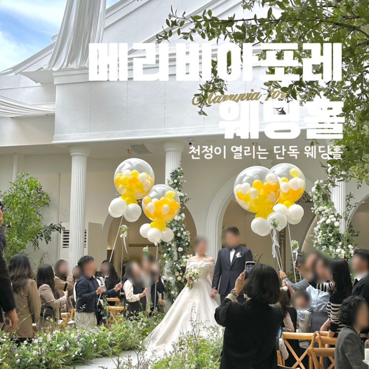  대전웨딩홀 둔산동 메리비아포레 하늘이 보이는 결혼식장