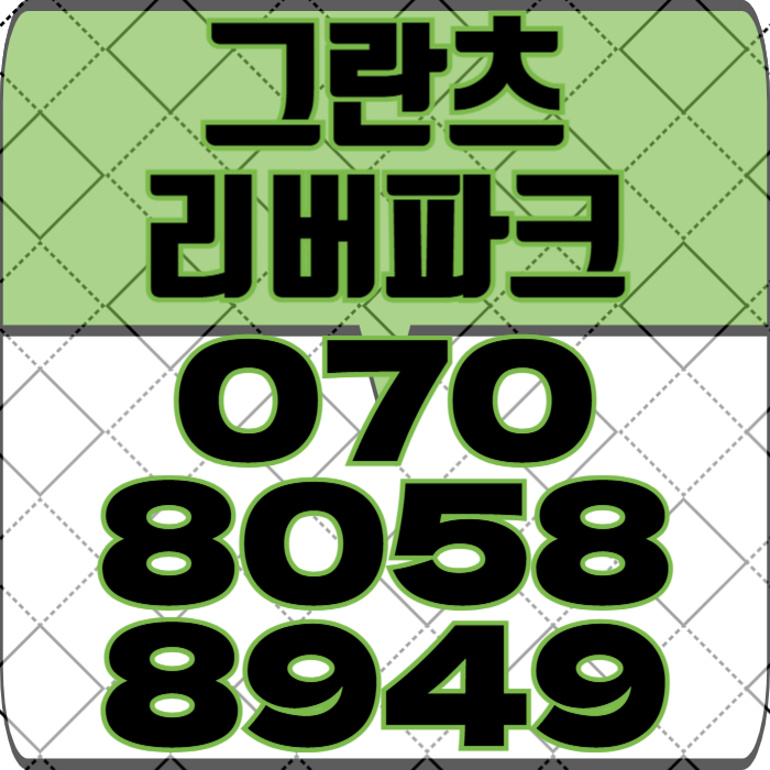  강동 그란츠 리버파크 강남4구 서울아파트분양