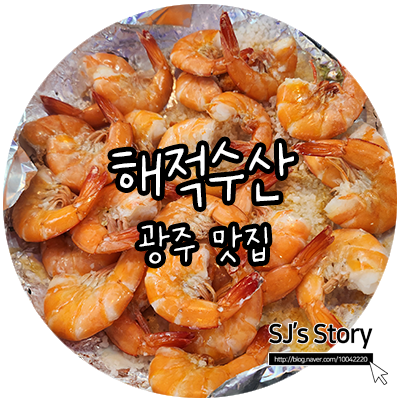  [ 광주 맛집 ] 임동오거리 근처 싱싱한 해산물이 생각날때 방문하는 해적수산