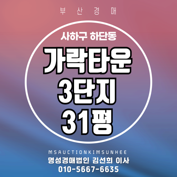 부산 사하구 하단동 가락타운 31평 3차 경매